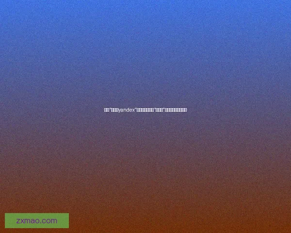 揭秘“吃瓜网yandex”：你的专属网络“瞭望塔”，尽览全球新鲜事！